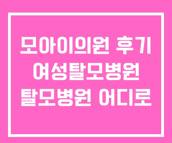 모아이의원 후기 여성탈모병원 탈모병원 어디로 모아이의원 후기 여성탈모병원 탈모병원 어디로