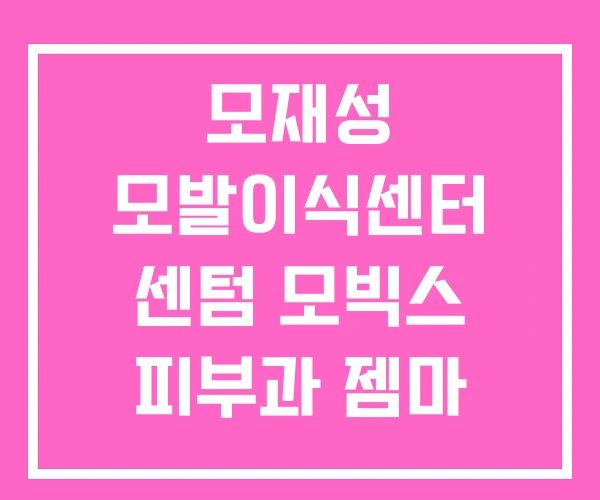 모재성 모발이식센터 센텀 모빅스 피부과 젬마 모재성 모발이식센터 센텀 모빅스 피부과 젬마
