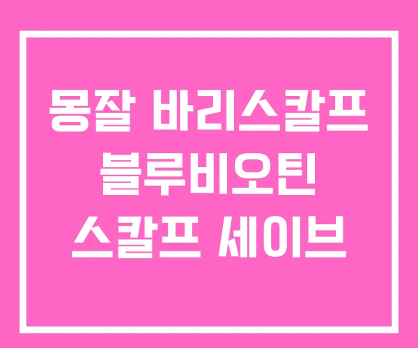 몽잘 바리스칼프 블루비오틴 스칼프 세이브