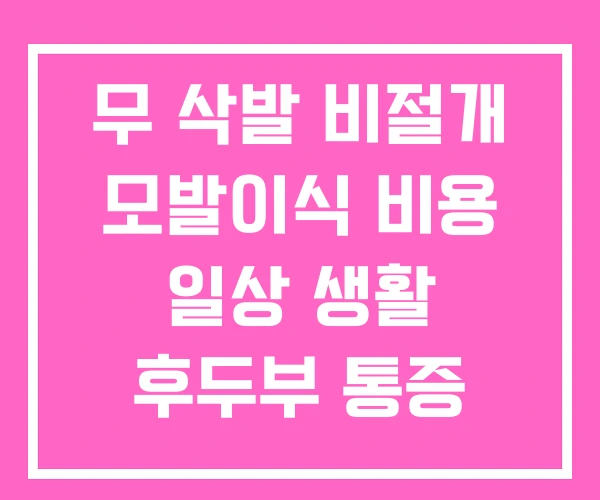 무 삭발 비절개 모발이식 비용 일상 생활 후두부 통증 무 삭발 비절개 모발이식 비용 일상 생활 후두부 통증