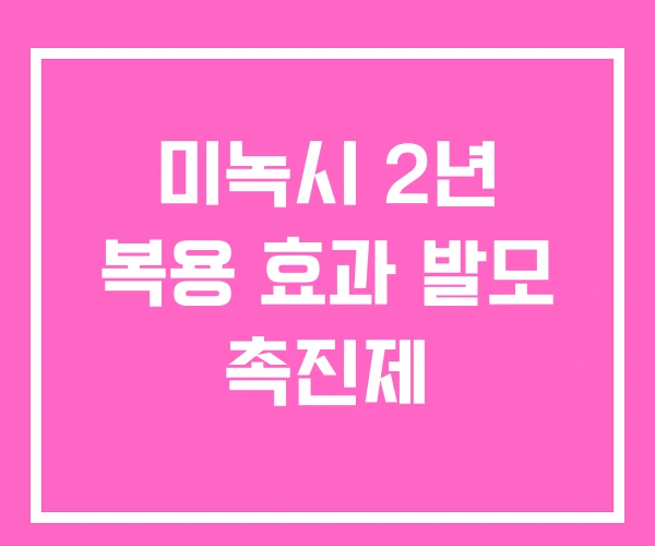 미녹시 2년 복용 효과 발모 촉진제