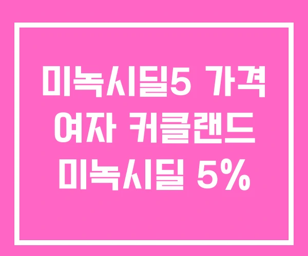 미녹시딜5 가격 여자 커클랜드 미녹시딜 5% 미녹시딜5 가격 여자 커클랜드 미녹시딜 5%