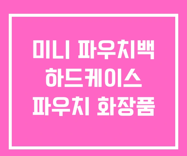 미니 파우치백 하드케이스 파우치 화장품 미니 파우치백 하드케이스 파우치 화장품