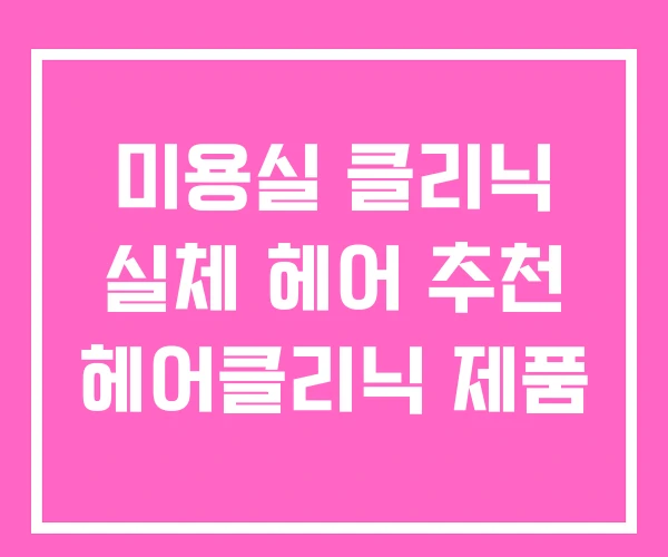 미용실 클리닉 실체 헤어 추천 헤어클리닉 제품 미용실 클리닉 실체 헤어 추천 헤어클리닉 제품