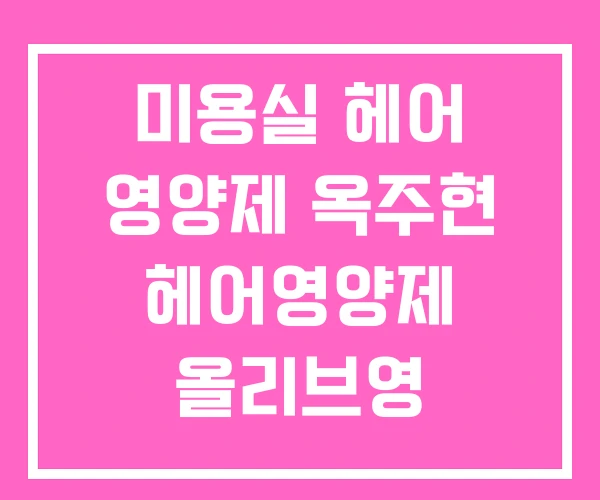 미용실 헤어 영양제 옥주현 헤어영양제 올리브영 미용실 헤어 영양제 옥주현 헤어영양제 올리브영