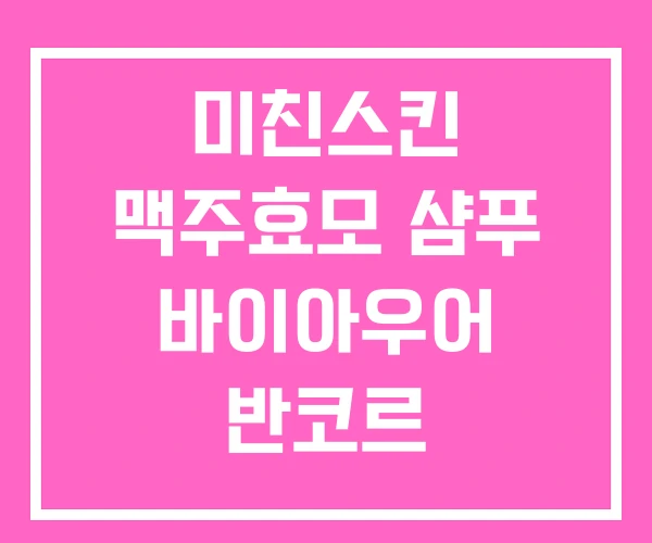 미친스킨 맥주효모 샴푸 바이아우어 반코르