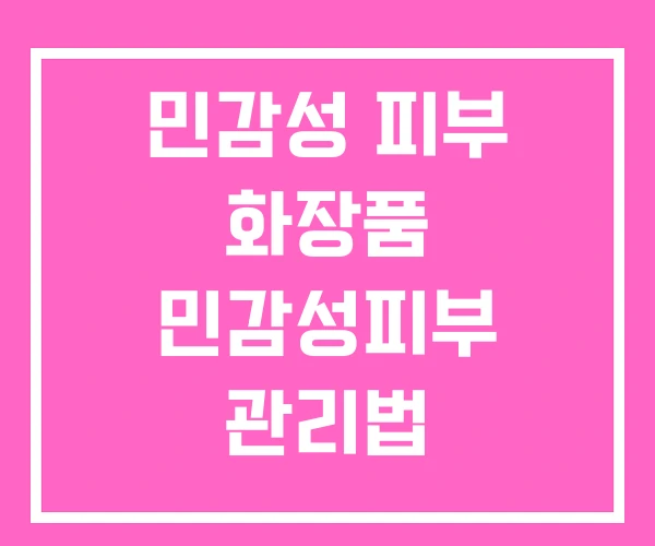 민감성 피부 화장품 민감성피부 관리법