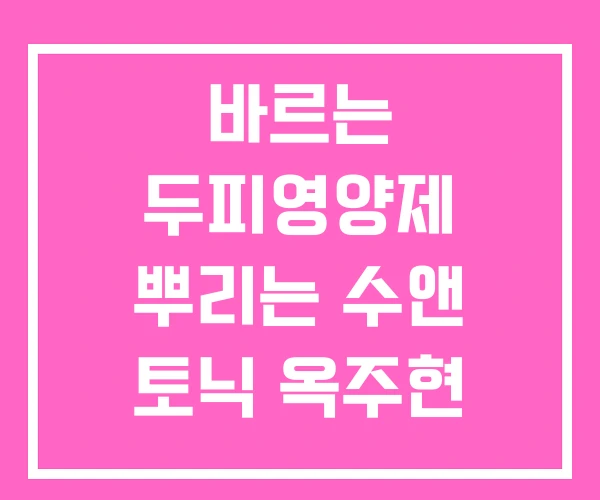 바르는 두피영양제 뿌리는 수앤 토닉 옥주현