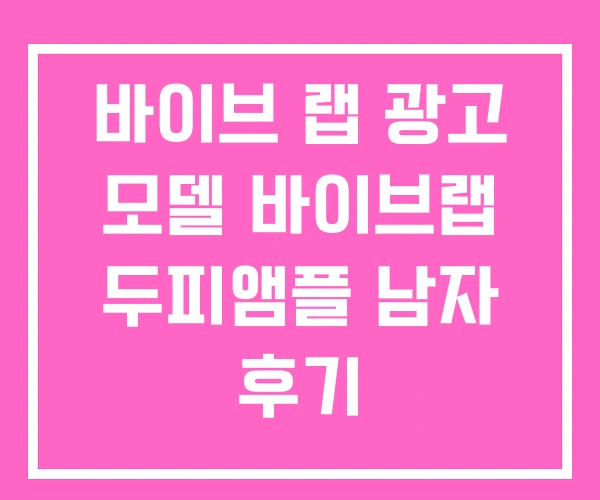 바이브 랩 광고 모델 바이브랩 두피앰플 남자 후기