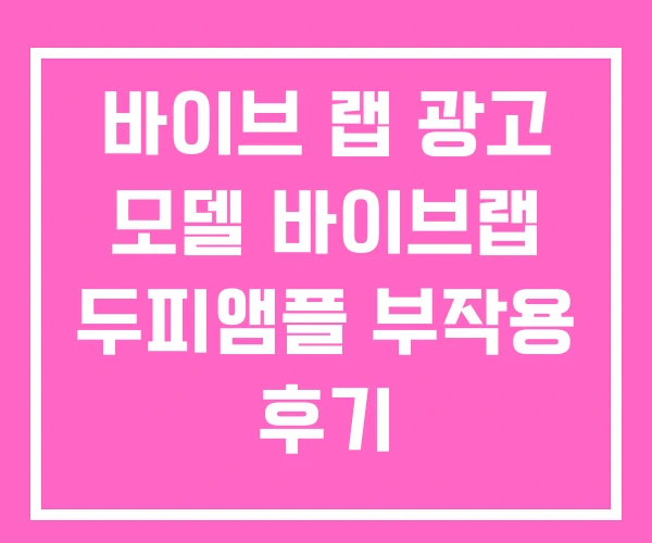 바이브 랩 광고 모델 바이브랩 두피앰플 부작용 후기 바이브 랩 광고 모델 바이브랩 두피앰플 부작용 후기