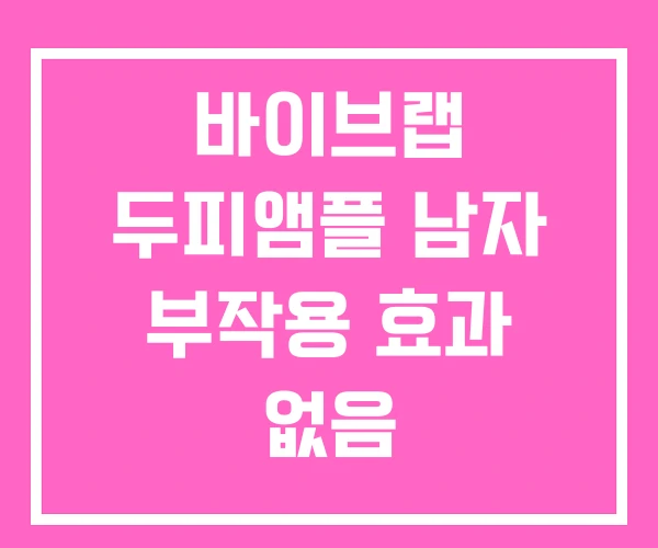 바이브랩 두피앰플 남자 부작용 효과 없음 바이브랩 두피앰플 남자 부작용 효과 없음