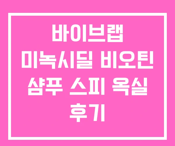 바이브랩 미녹시딜 비오틴 샴푸 스피 옥실 후기 바이브랩 미녹시딜 비오틴 샴푸 스피 옥실 후기