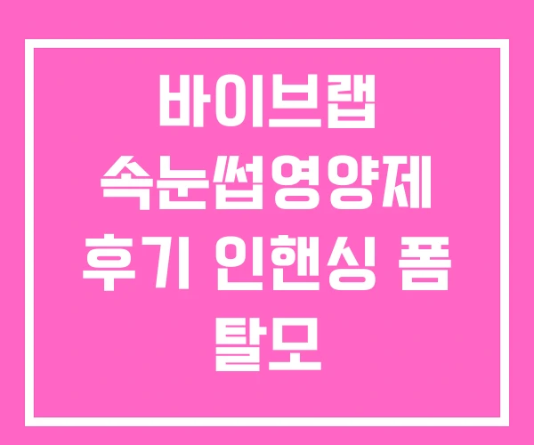 바이브랩 속눈썹영양제 후기 인핸싱 폼 탈모 바이브랩 속눈썹영양제 후기 인핸싱 폼 탈모