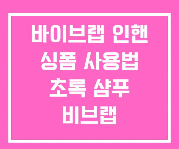 바이브랩 인핸 싱폼 사용법 초록 샴푸 비브랩 바이브랩 인핸 싱폼 사용법 초록 샴푸 비브랩
