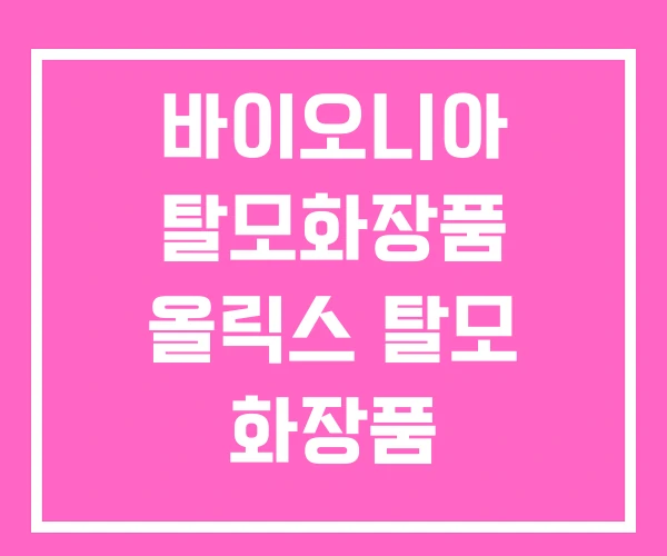 바이오니아 탈모화장품 올릭스 탈모 화장품 바이오니아 탈모화장품 올릭스 탈모 화장품