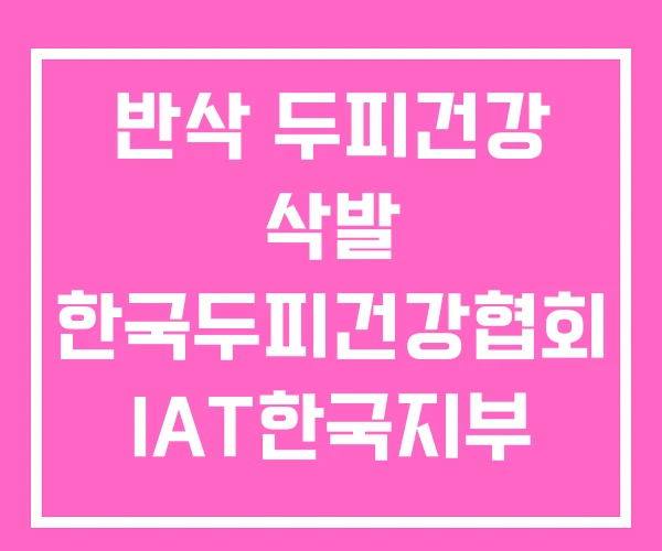 반삭 두피건강 삭발 한국두피건강협회 IAT한국지부 반삭 두피건강 삭발 한국두피건강협회 IAT한국지부