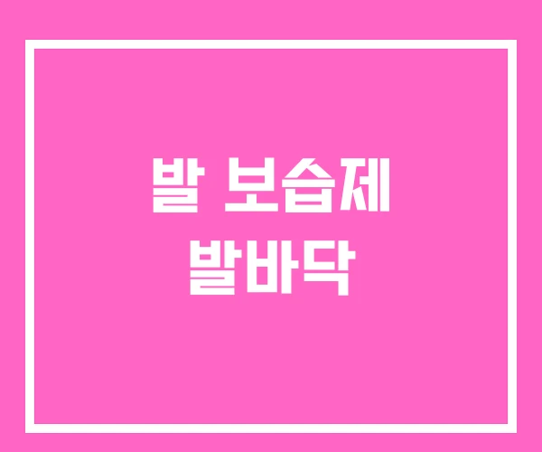 발 보습제 발바닥 발 보습제 발바닥