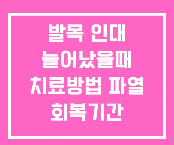발목 인대 늘어났을때 치료방법 파열 회복기간