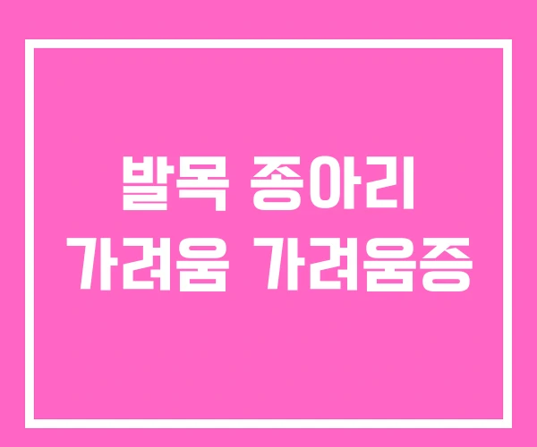 발목 종아리 가려움 가려움증 발목 종아리 가려움 가려움증
