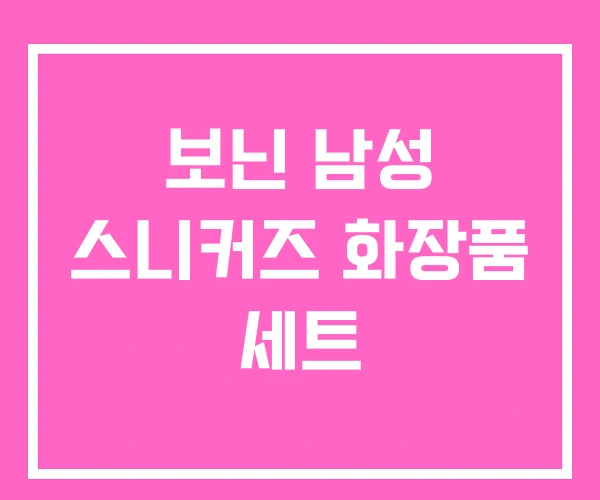 보닌 남성 스니커즈 화장품 세트