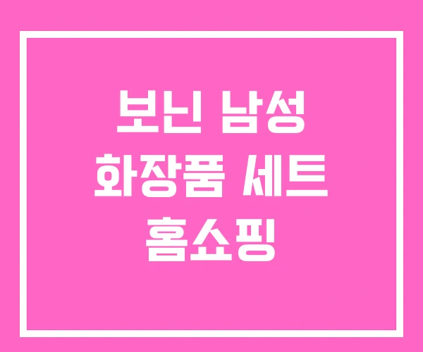 보닌 남성 화장품 세트 홈쇼핑