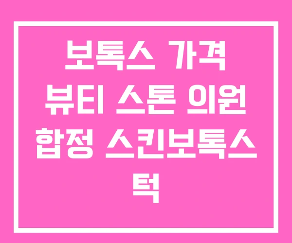 보톡스 가격 뷰티 스톤 의원 합정 스킨보톡스 턱 보톡스 가격 뷰티 스톤 의원 합정 스킨보톡스 턱