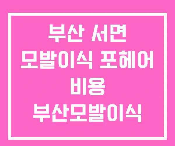 부산 서면 모발이식 포헤어 비용 부산모발이식 성지 부산 서면 모발이식 포헤어 비용 부산모발이식 성지