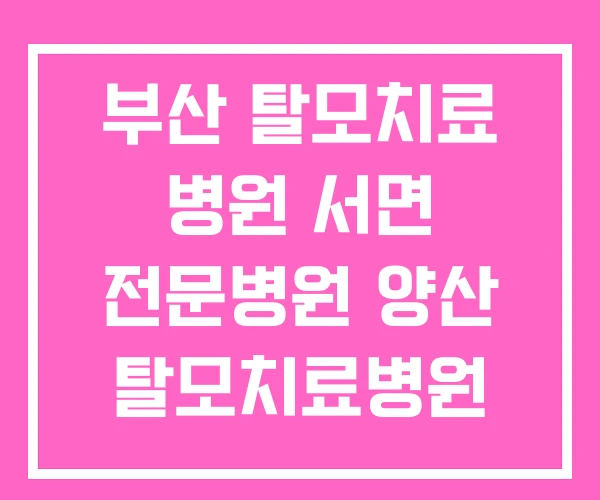 부산 탈모치료 병원 서면 전문병원 양산 탈모치료병원 부산 탈모치료 병원 서면 전문병원 양산 탈모치료병원