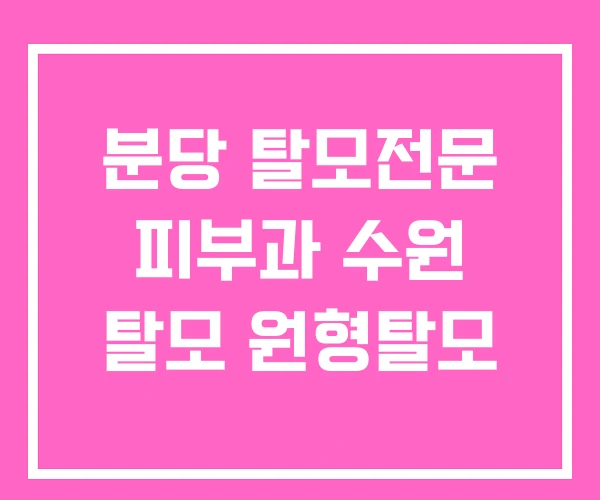 분당 탈모전문 피부과 수원 탈모 원형탈모 분당 탈모전문 피부과 수원 탈모 원형탈모