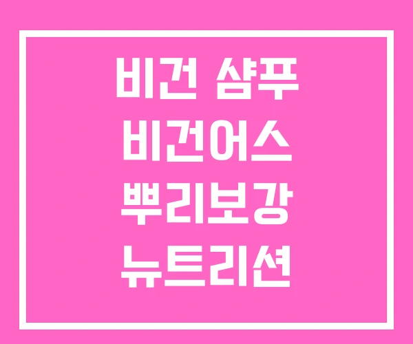비건 샴푸 비건어스 뿌리보강 뉴트리션 탈모샴푸 비건 샴푸 비건어스 뿌리보강 뉴트리션 탈모샴푸