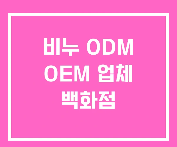 비누 ODM OEM 업체 백화점