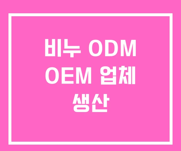 비누 ODM OEM 업체 생산 비누 ODM OEM 업체 생산