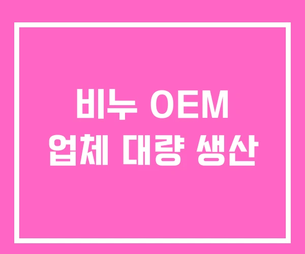 비누 OEM 업체 대량 생산 비누 OEM 업체 대량 생산