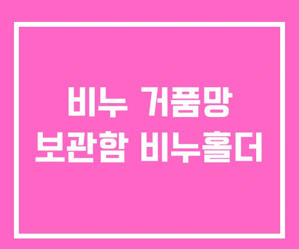 비누 거품망 보관함 비누홀더 비누 거품망 보관함 비누홀더