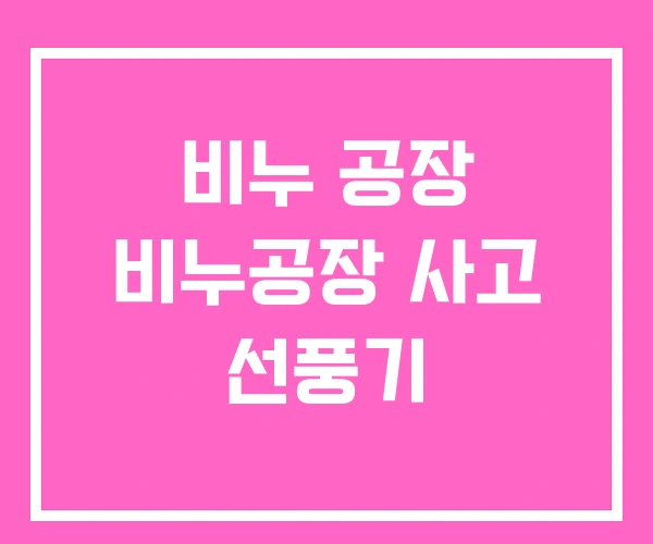 비누 공장 비누공장 사고 선풍기