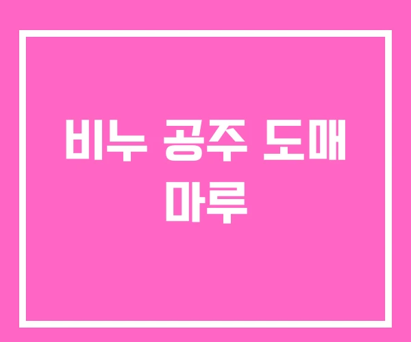 비누 공주 도매 마루 비누 공주 도매 마루