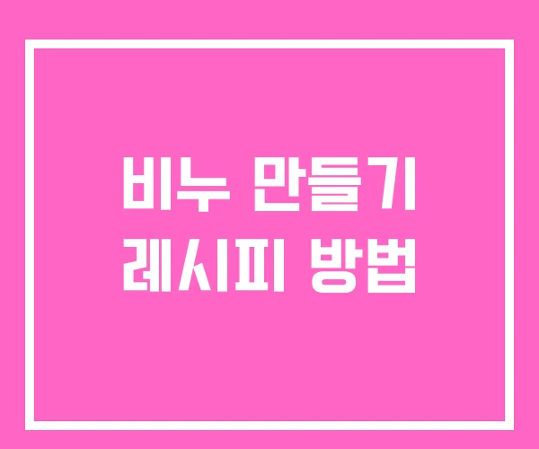 비누 만들기 레시피 방법 비누 만들기 레시피 방법
