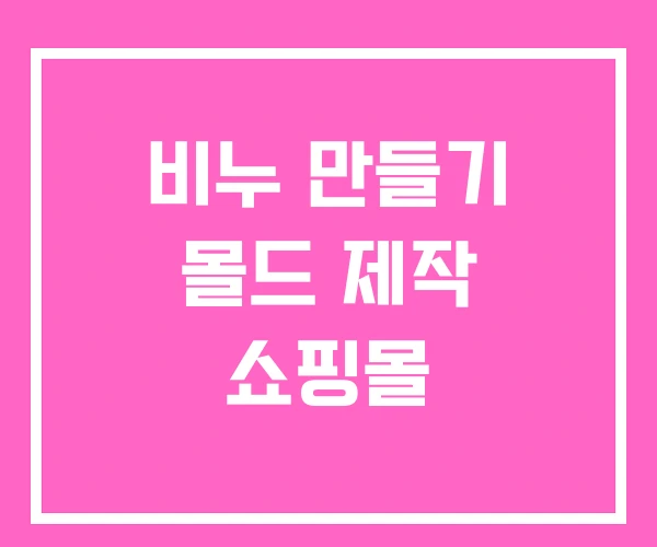비누 만들기 몰드 제작 쇼핑몰 비누 만들기 몰드 제작 쇼핑몰