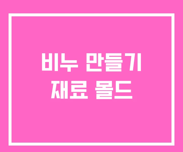 비누 만들기 재료 몰드 비누 만들기 재료 몰드