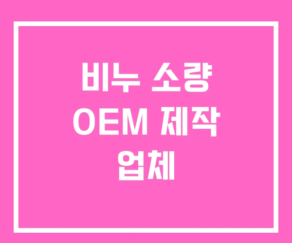 비누 소량 OEM 제작 업체 비누 소량 OEM 제작 업체
