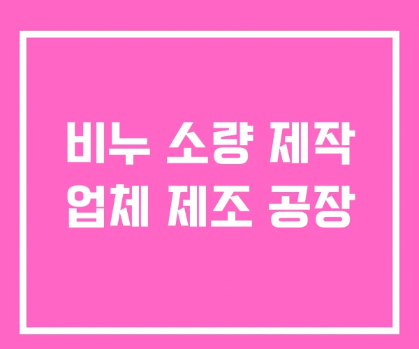 비누 소량 제작 업체 제조 공장 비누 소량 제작 업체 제조 공장