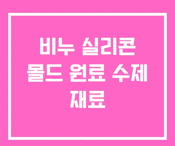 비누 실리콘 몰드 원료 수제 재료 비누 실리콘 몰드 원료 수제 재료