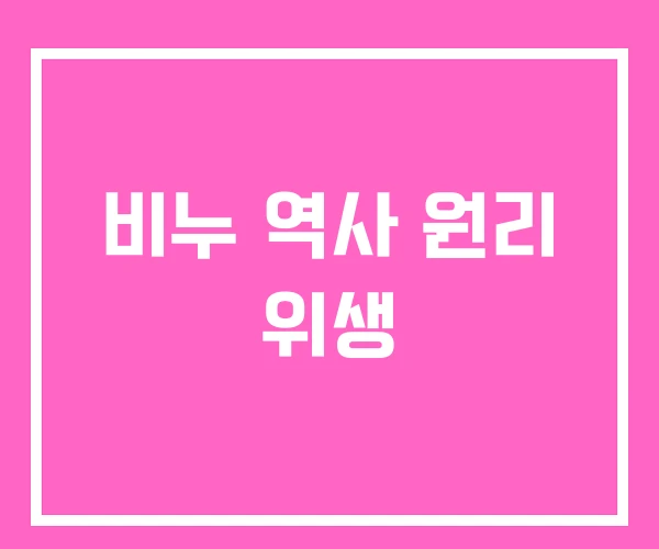 비누 역사 원리 위생 비누 역사 원리 위생