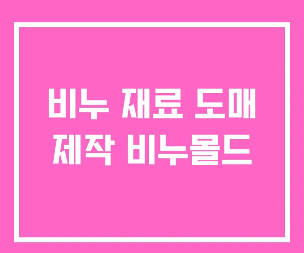 비누 재료 도매 제작 비누몰드 비누 재료 도매 제작 비누몰드