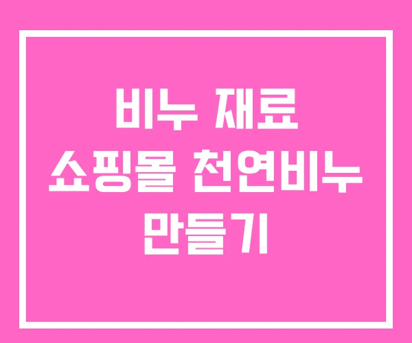 비누 재료 쇼핑몰 천연비누 만들기 비누 재료 쇼핑몰 천연비누 만들기