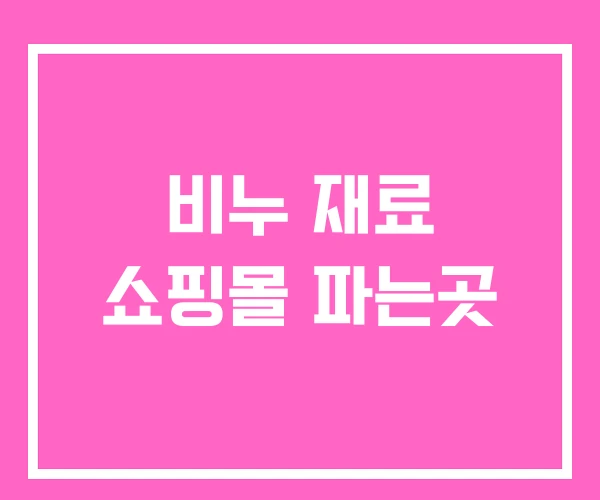 비누 재료 쇼핑몰 파는곳