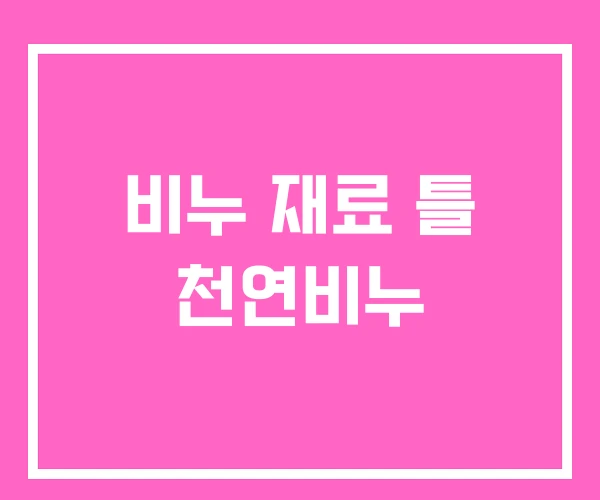 비누 재료 틀 천연비누 비누 재료 틀 천연비누