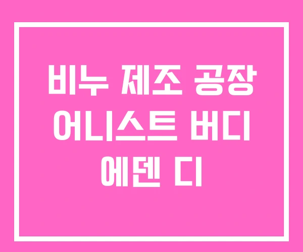 비누 제조 공장 어니스트 버디 에덴 디 비누 제조 공장 어니스트 버디 에덴 디