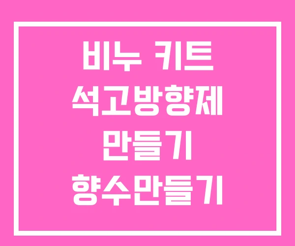 비누 키트 석고방향제 만들기 향수만들기 비누 키트 석고방향제 만들기 향수만들기