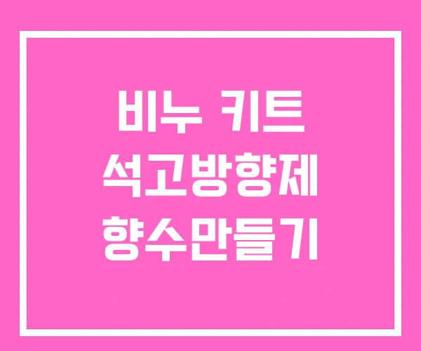비누 키트 석고방향제 향수만들기